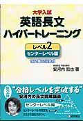 大学入試　英語長文ハイパートレーニング　レベル２　センターレベル編