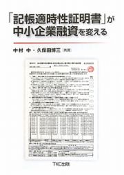 「記帳適時性証明書」が　中小企業融資を変える