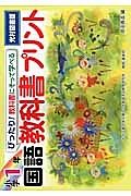 ぴったり！教科書にそって学べる国語教科書プリント　小学１年＜光村図書版＞