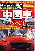 ＭａｇａｚｉｎｅＸ　Ｂｕｓｉｎｅｓｓ　特集：中国車のすべて　２０１１