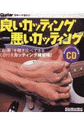 ギター・マガジン　良いカッティング悪いカッティング　ＣＤ付き