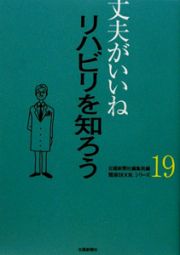 リハビリを知ろう　丈夫がいいね１９