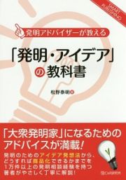 「発明・アイデア」の教科書