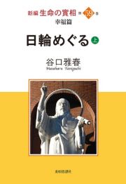 日輪めぐる（上）　新編生命の實相　第５９巻　幸福篇