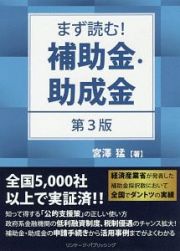 まず読む！補助金・助成金＜第３版＞