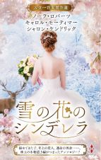 スター作家傑作選～雪の花のシンデレラ～