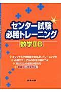 センター試験必勝トレーニング　数学２Ｂ