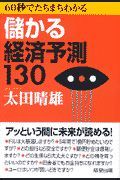 ６０秒でたちまちわかる儲かる経済予測１３０