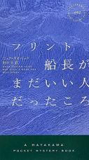 フリント船長がまだいい人だったころ