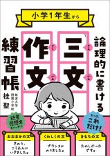 小学１年生から論理的に書ける「三文作文」練習帳