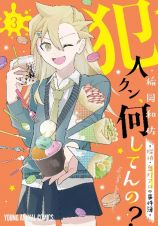 犯人クン、何してんの？　探偵・鬼灯アロの事件簿