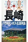 楽楽　長崎・ハウステンボス・五島列島