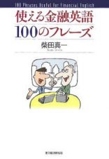 使える金融英語１００のフレーズ