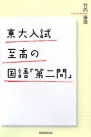 東大入試　至高の国語「第二問」