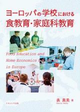 ヨーロッパの学校における食教育・家庭科教育