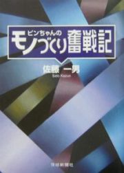 ピンちゃんのモノづくり奮戦記