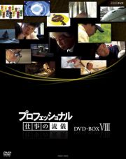 プロフェッショナル　仕事の流儀　第ＶＩＩＩ期　ＤＶＤ－ＢＯＸ