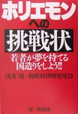 ホリエモンへの挑戦状