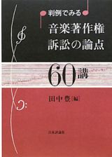 音楽著作権訴訟の論点６０講　判例でみる