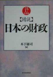 図説　日本の財政　平成１７年