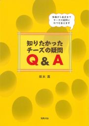 知りたかったチーズの疑問Ｑ＆Ａ