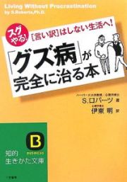 「グズ病」が完全に治る本