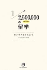 ２５０万分の１の留学