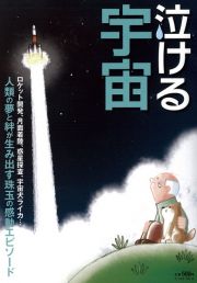 泣ける宇宙