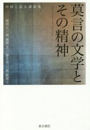 莫言の文学とその精神　中国と語る講演集