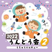 ２０２２　うんどう会　２　うちゅうにムチュー