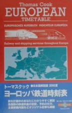 トーマスクック・ヨーロッパ鉄道時刻表　２０００夏