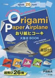 おり紙ヒコーキ大集合ＢＯＯＫ　英訳付