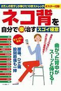 ネコ背を自分で（楽）治すスゴイ極意　２万人の背すじが伸びた１０秒ストレッチポスター付録