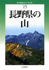 長野県の山＜改定版＞