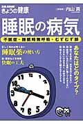 睡眠の病気　不眠症・睡眠時無呼吸・むずむず脚