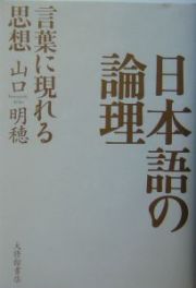 日本語の論理