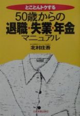 ５０歳からの退職・失業・年金マニュアル