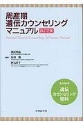 周産期遺伝カウンセリングマニュアル