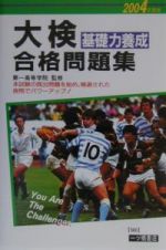 大検基礎力養成合格問題集