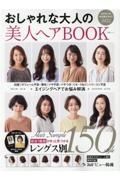 おしゃれな大人の美人ヘアＢＯＯＫ