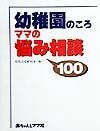 幼稚園のころママの悩み相談１００