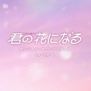 ＴＢＳ系　火曜ドラマ　君の花になる　オリジナル・サウンドトラック