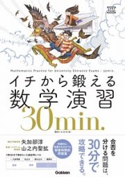 イチから鍛える数学演習３０ｍｉｎ．（数学１・Ａ・２・Ｂ・３）