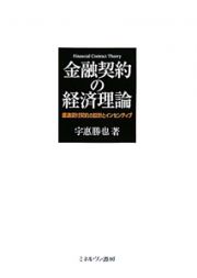 金融契約の経済理論