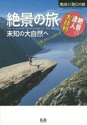 絶景の旅　未知の大自然へ