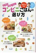 やせる！健康になる！コンビニごはんの選び方