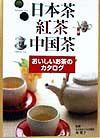 日本茶・紅茶・中国茶