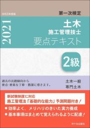 ２級土木施工管理技士第一次検定要点テキスト　令和３年度版