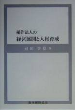 稲作法人の経営展開と人材育成