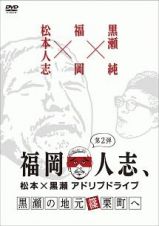 福岡人志、松本×黒瀬アドリブドライブ　第２弾　黒瀬の地元　篠栗町へ